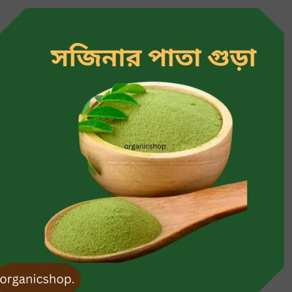 পিওর সজিনার পাতা গুড়া ফুল কোর্স বিশাল মূল্য ছাড়ে!